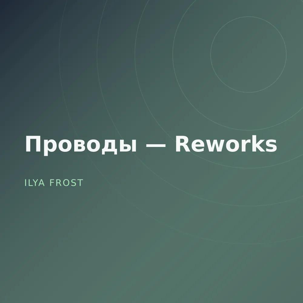 Проводы — Reworks