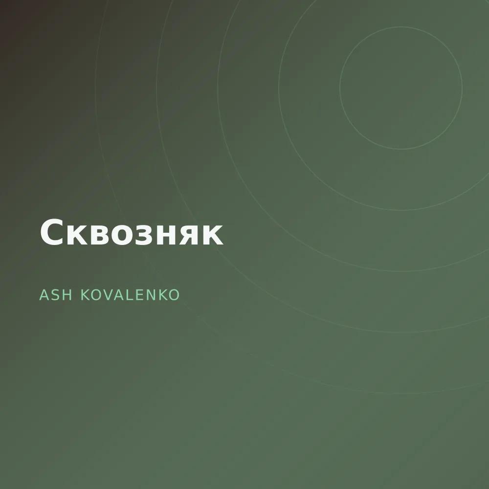 Сквозняк