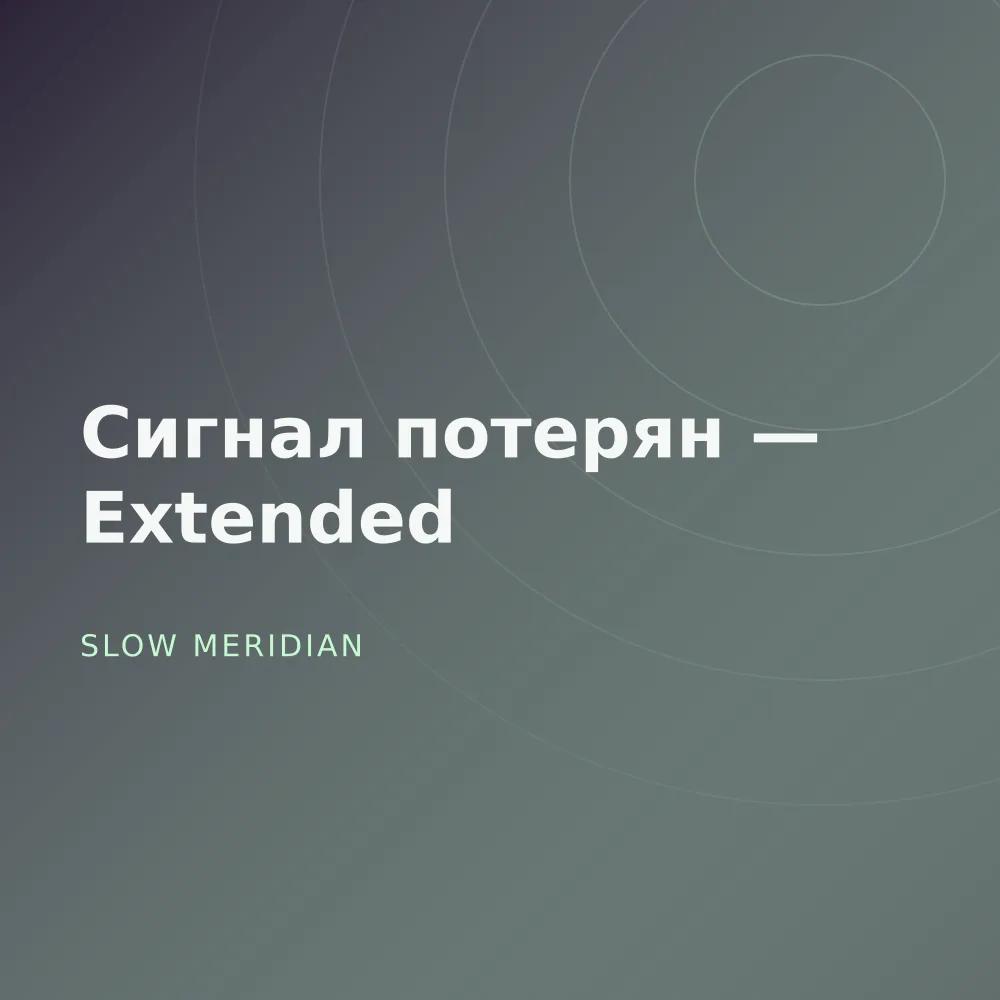 Сигнал потерян — Extended