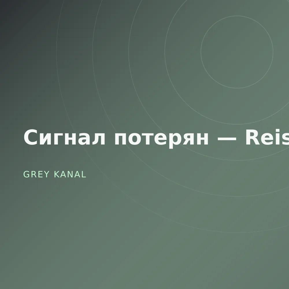Сигнал потерян — Reissue