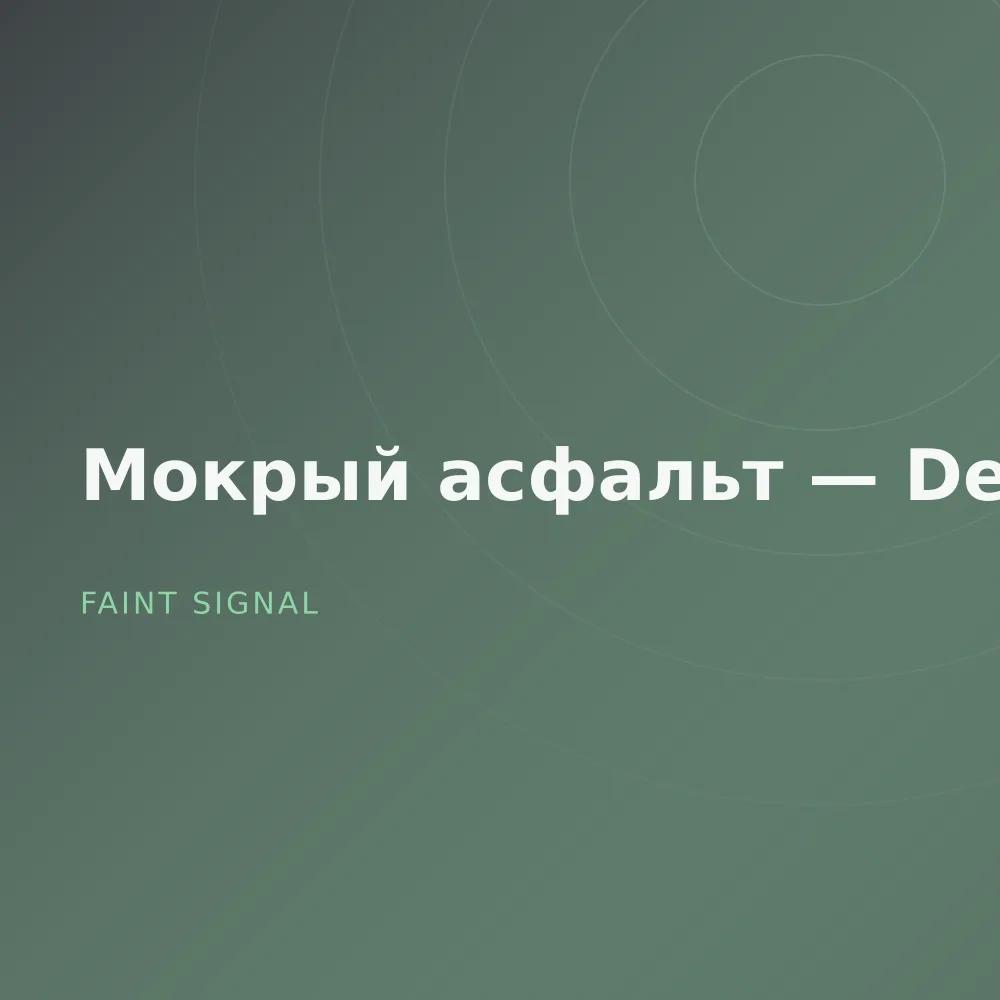 Мокрый асфальт — Demos