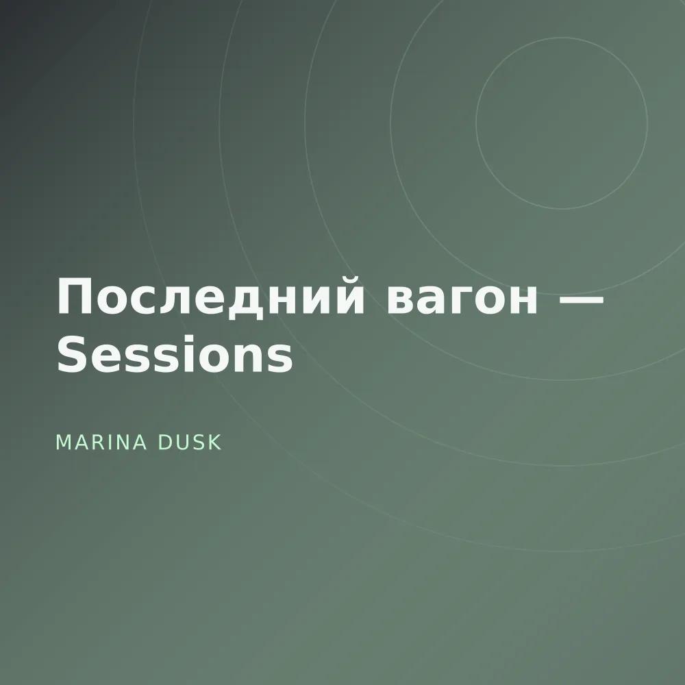 Последний вагон — Sessions