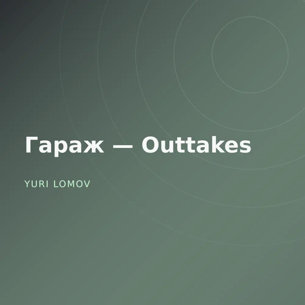 Гараж — Outtakes