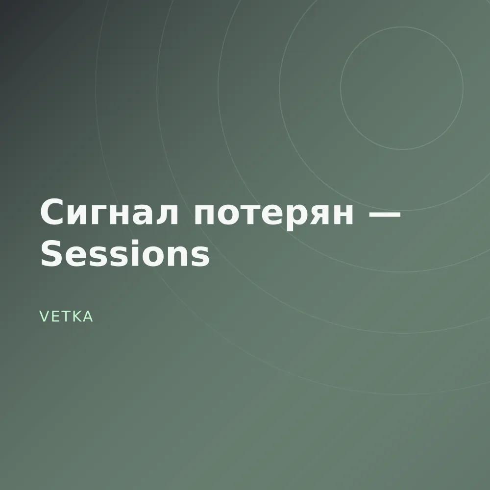 Сигнал потерян — Sessions