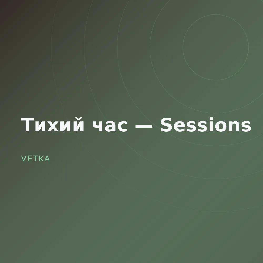 Тихий час — Sessions