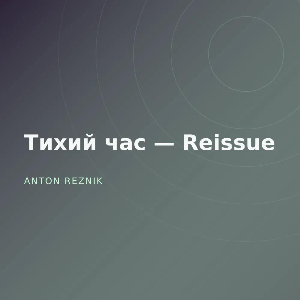 Тихий час — Reissue