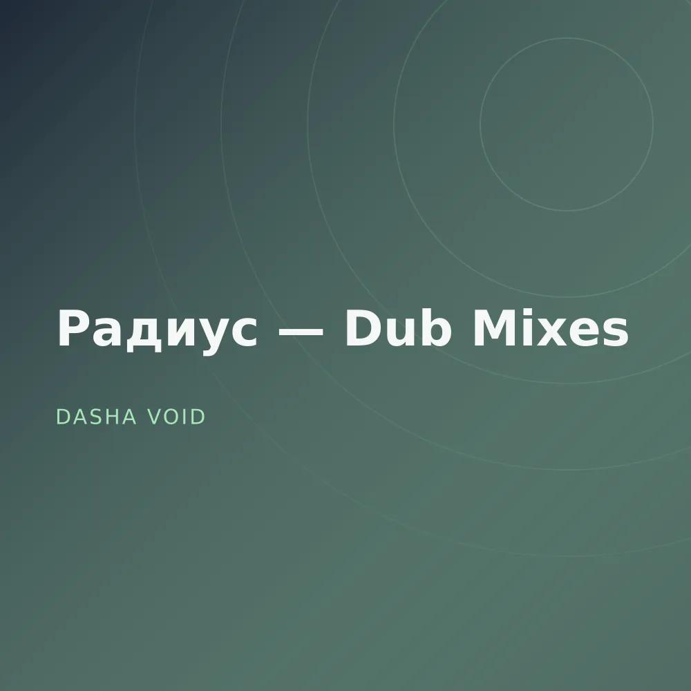 Радиус — Dub Mixes