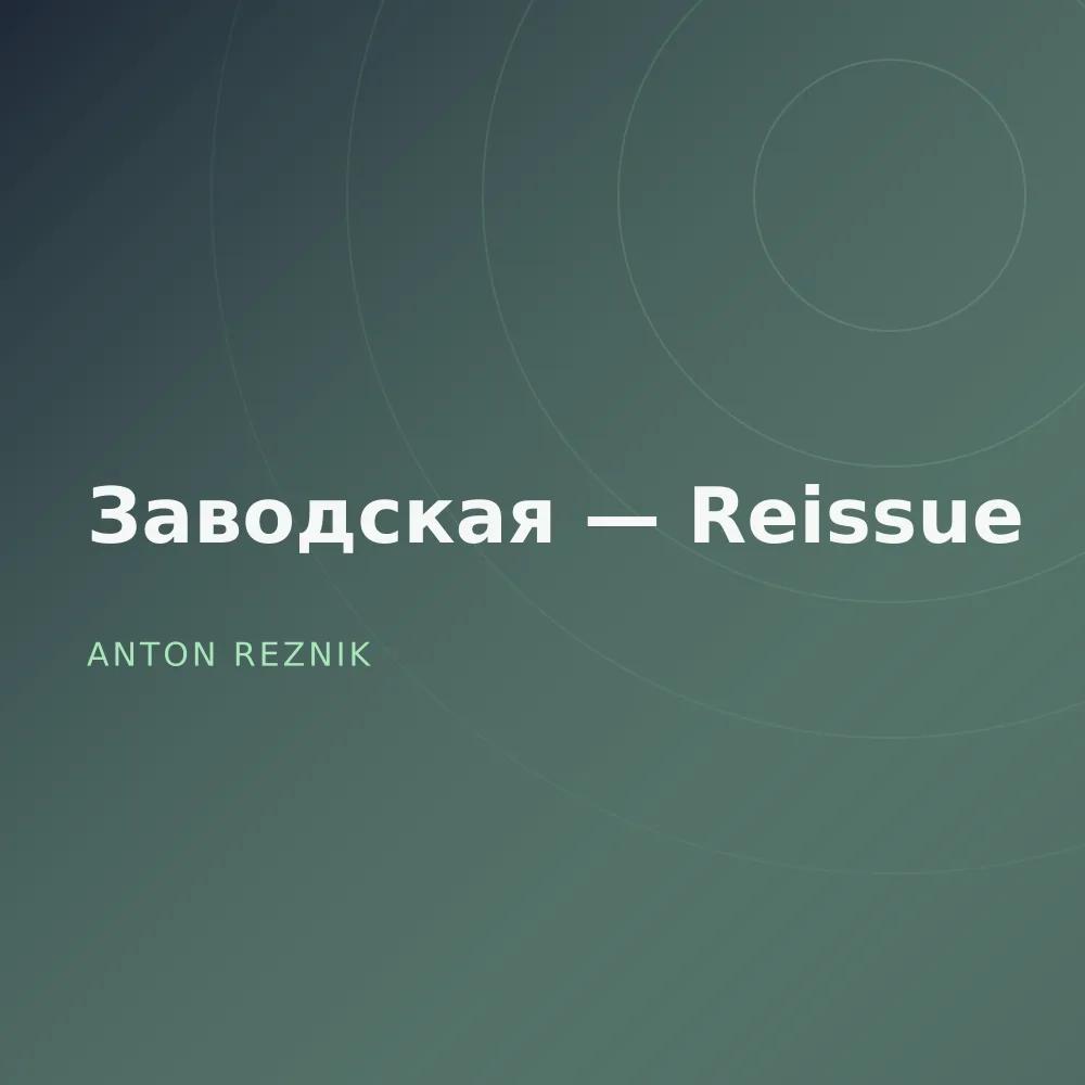 Заводская — Reissue