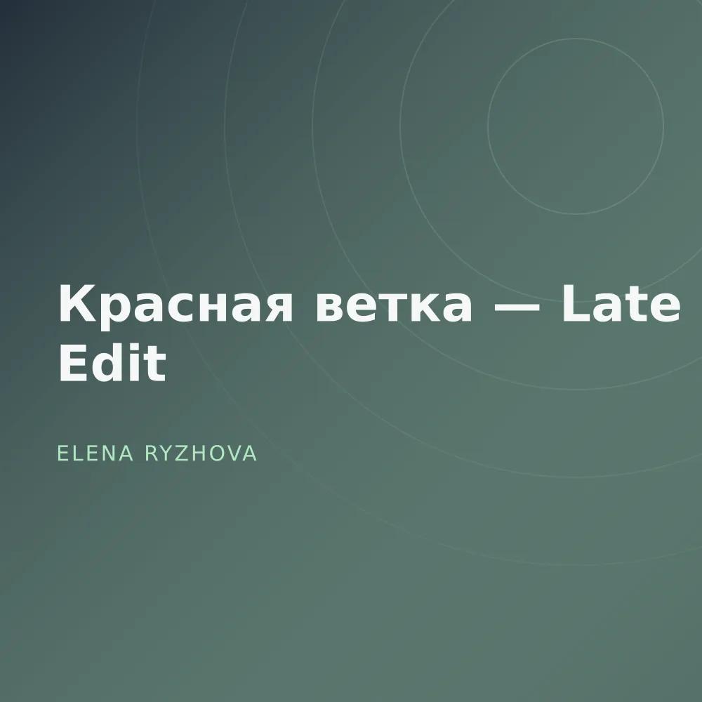 Красная ветка — Late Edit