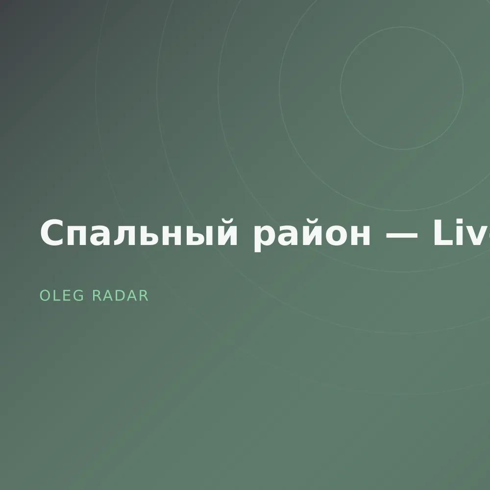 Спальный район — Live
