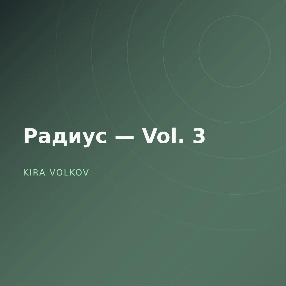 Радиус — Vol. 3