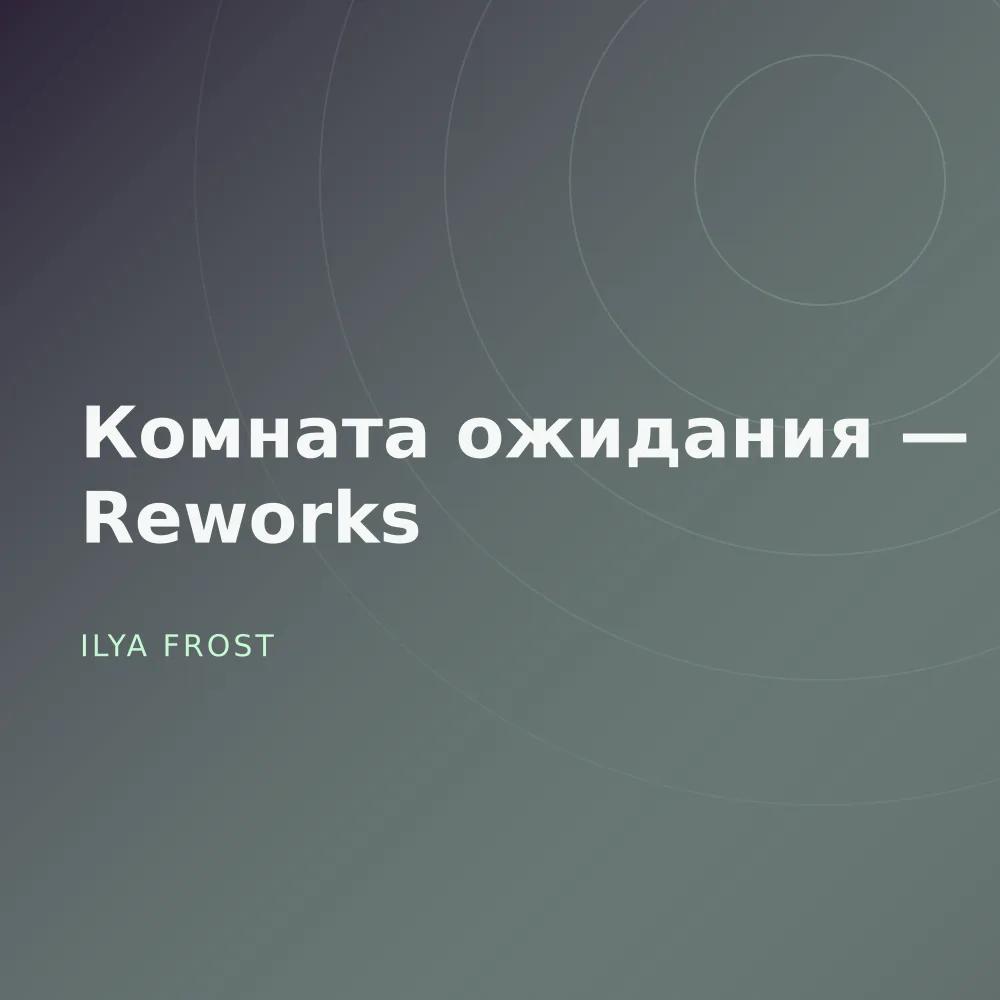 Комната ожидания — Reworks