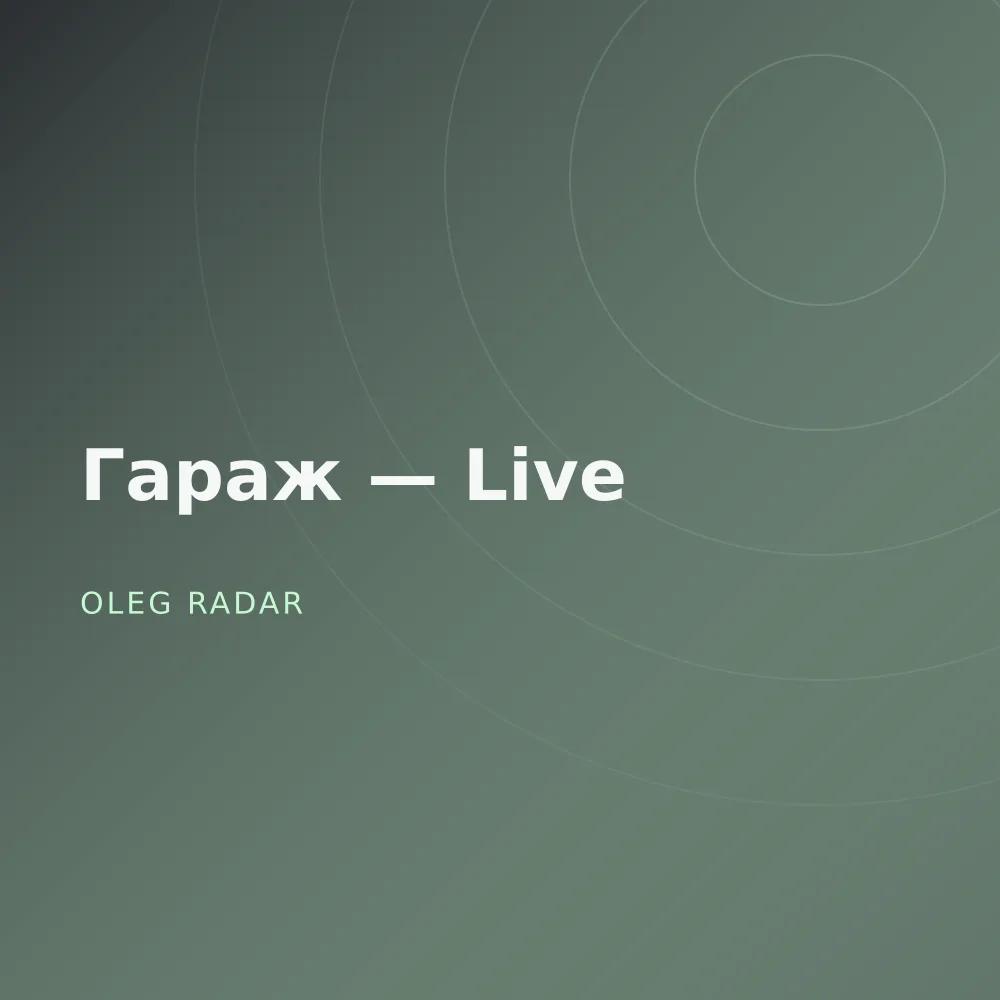 Гараж — Live