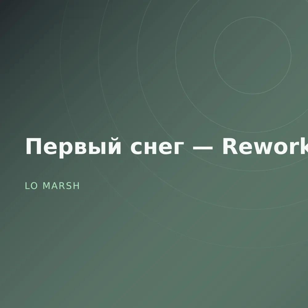 Первый снег — Reworks
