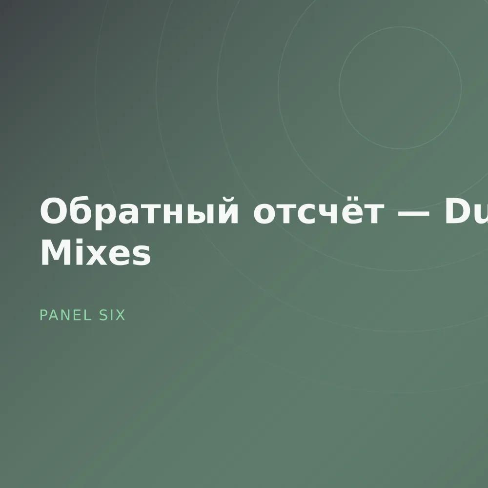 Обратный отсчёт — Dub Mixes