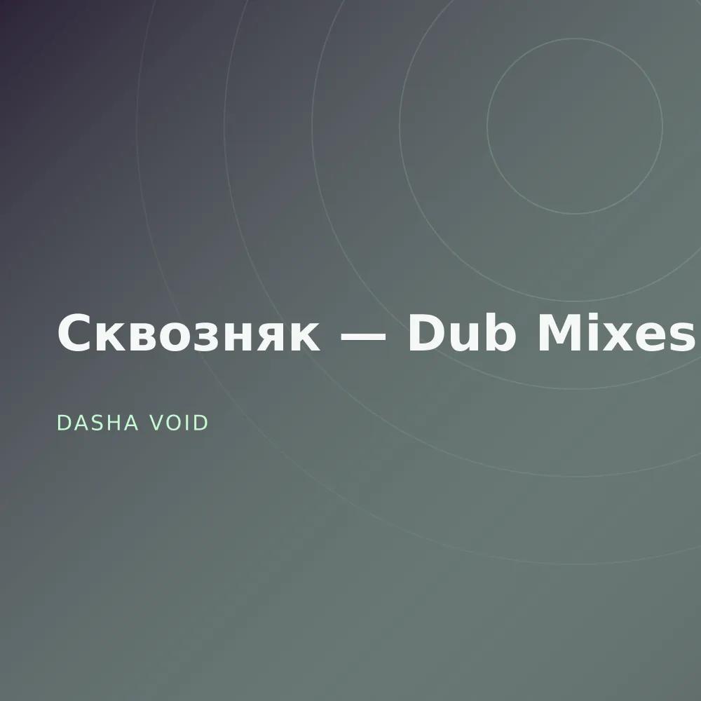 Сквозняк — Dub Mixes