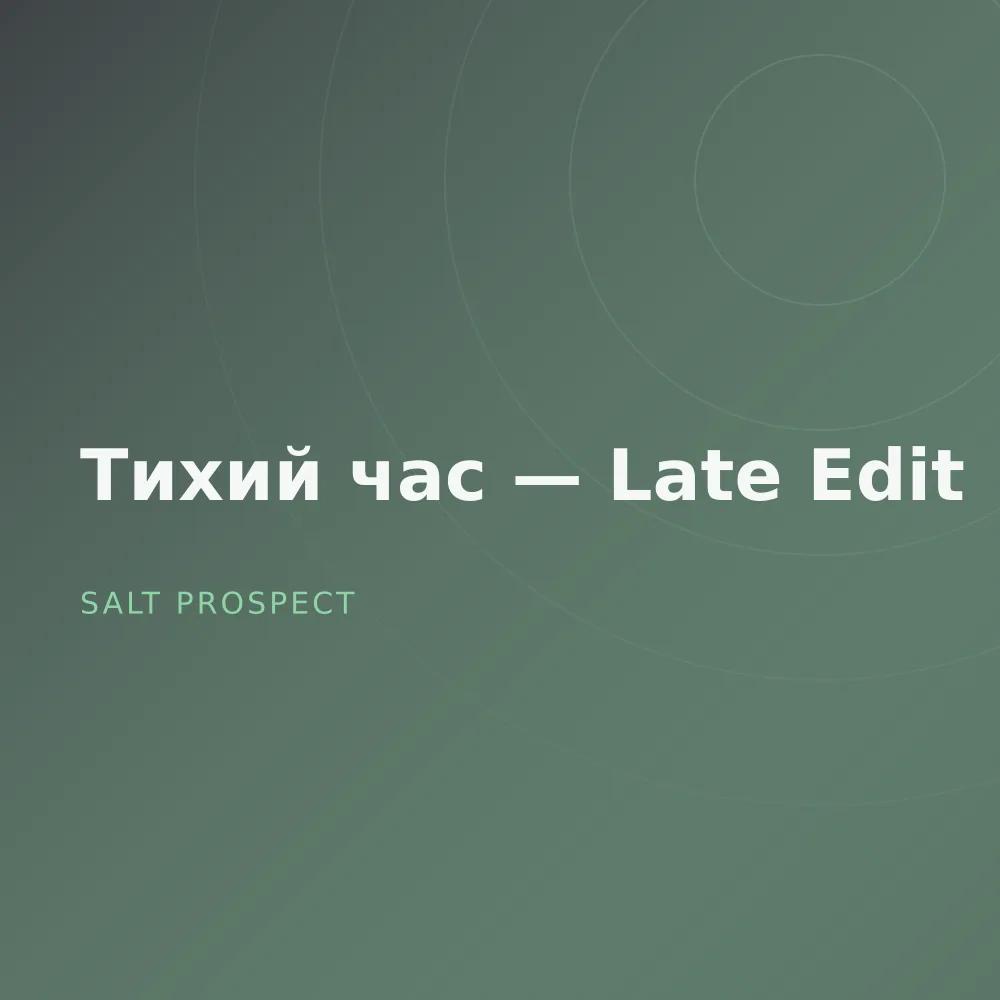 Тихий час — Late Edit
