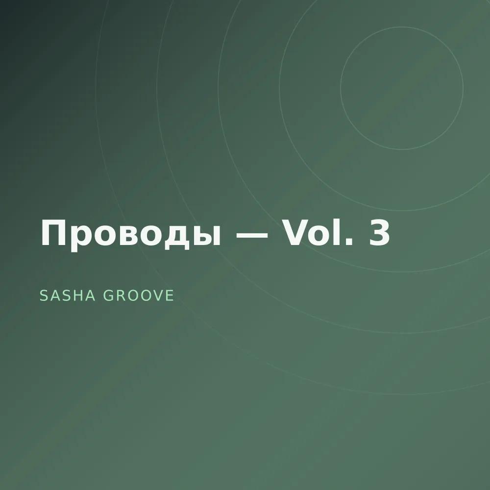 Проводы — Vol. 3