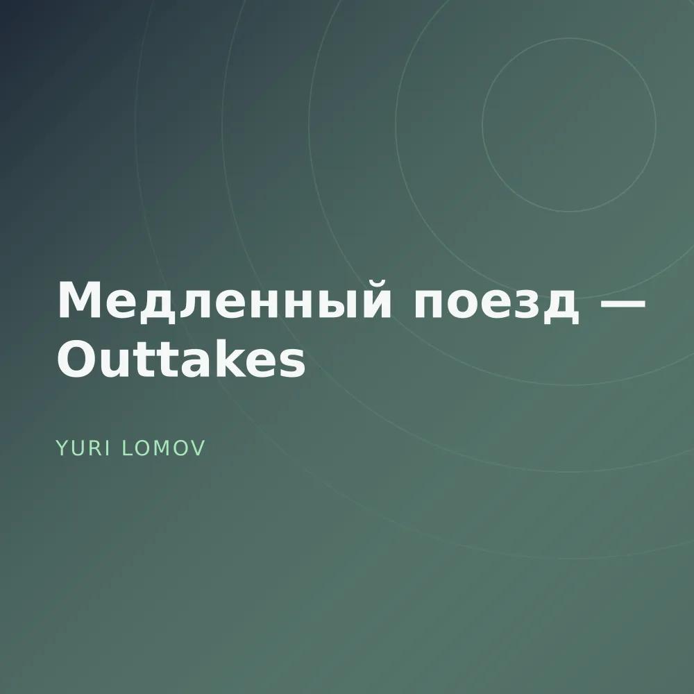 Медленный поезд — Outtakes