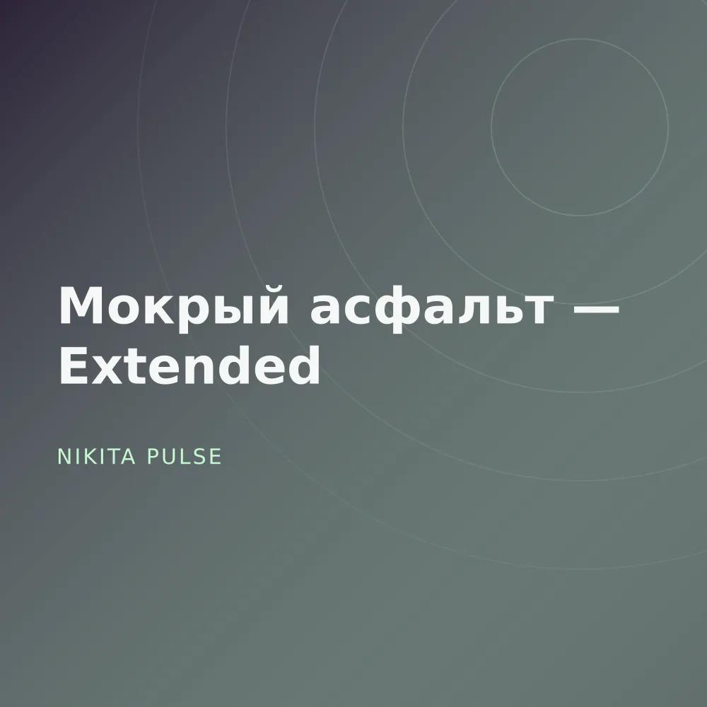 Мокрый асфальт — Extended