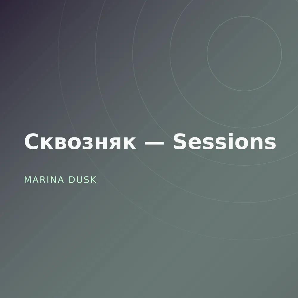 Сквозняк — Sessions