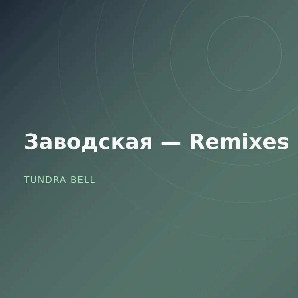 Заводская — Remixes