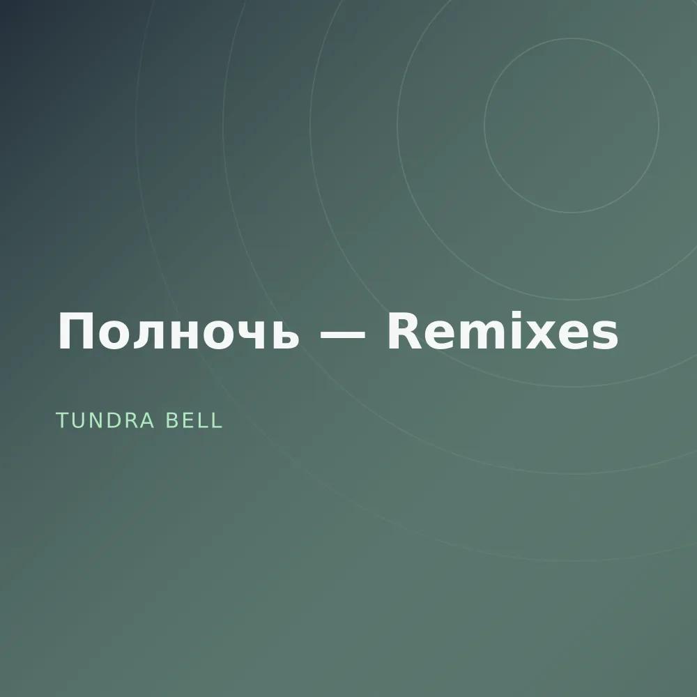 Полночь — Remixes