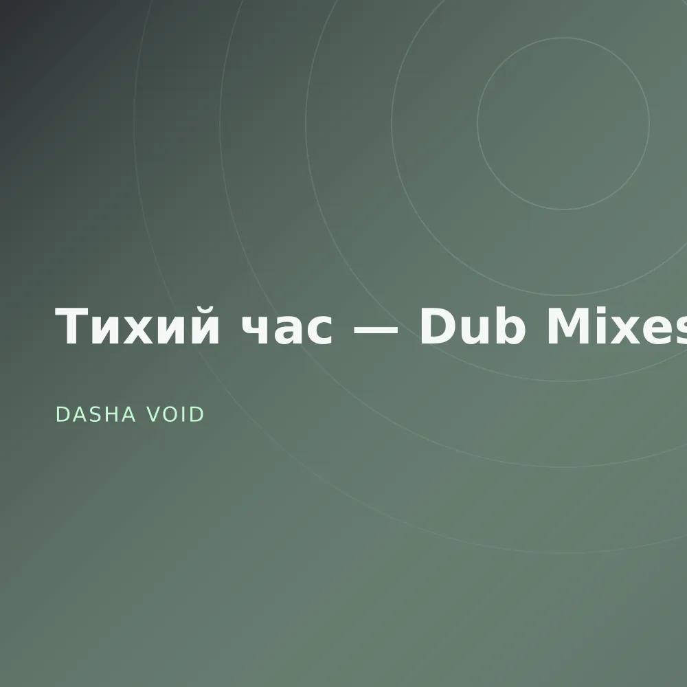 Тихий час — Dub Mixes
