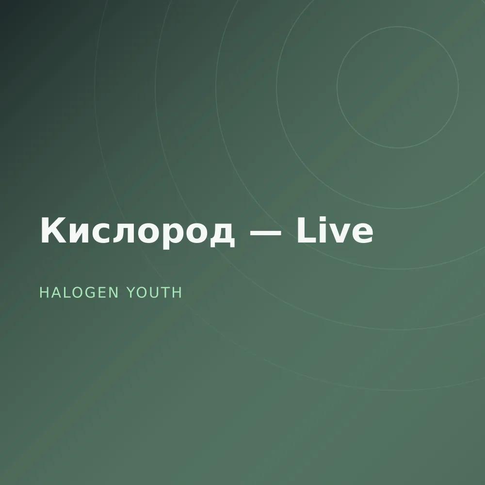 Кислород — Live
