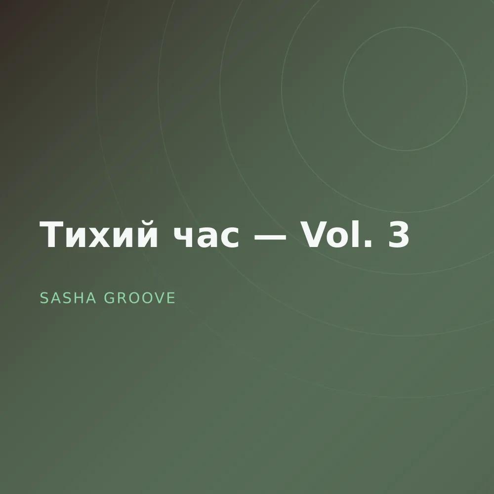 Тихий час — Vol. 3