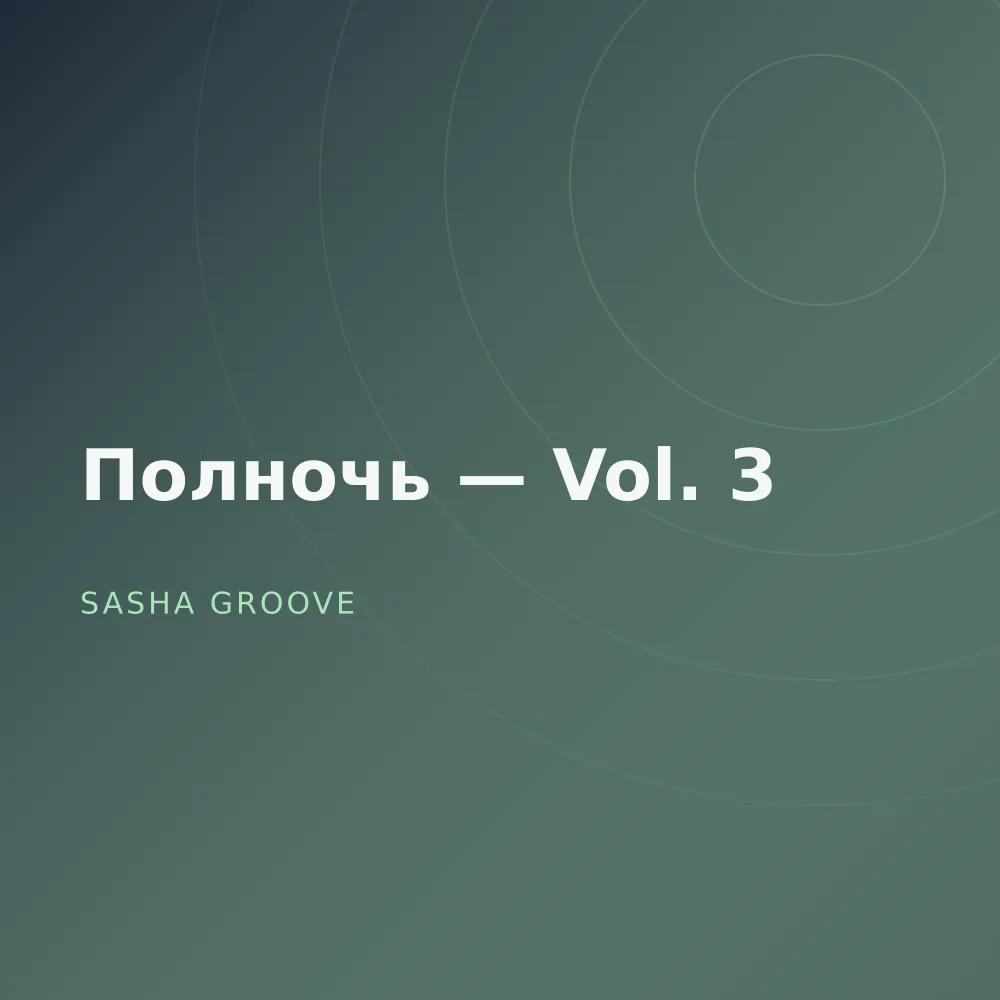 Полночь — Vol. 3