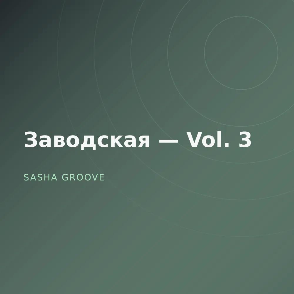 Заводская — Vol. 3