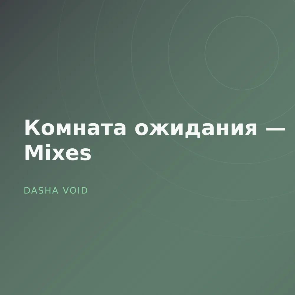 Комната ожидания — Dub Mixes