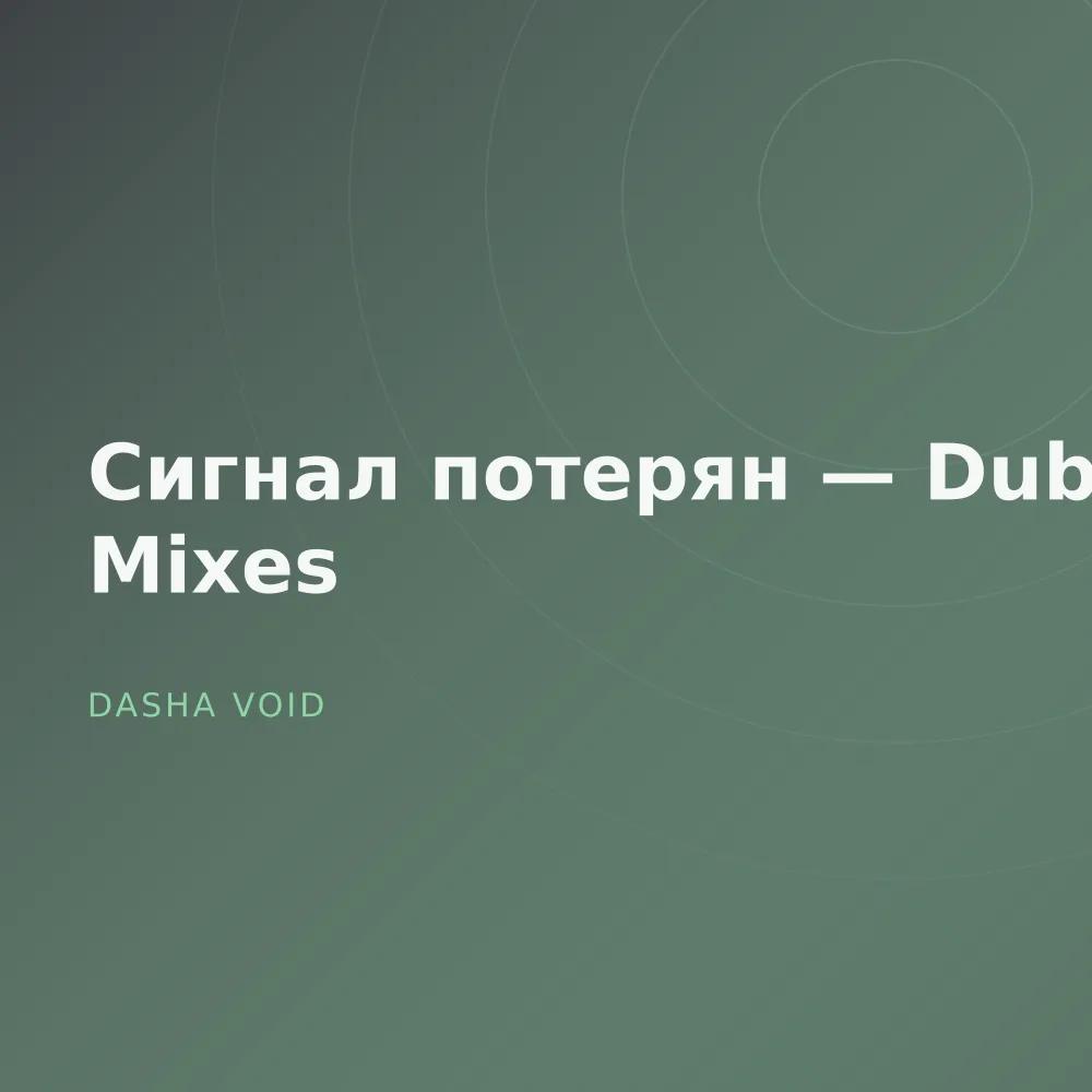 Сигнал потерян — Dub Mixes