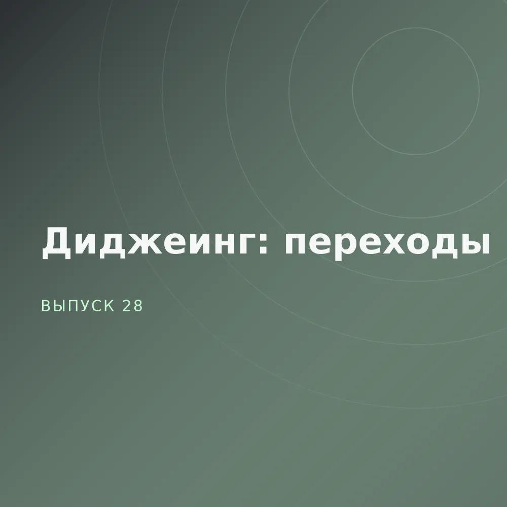 Диджеинг: переходы