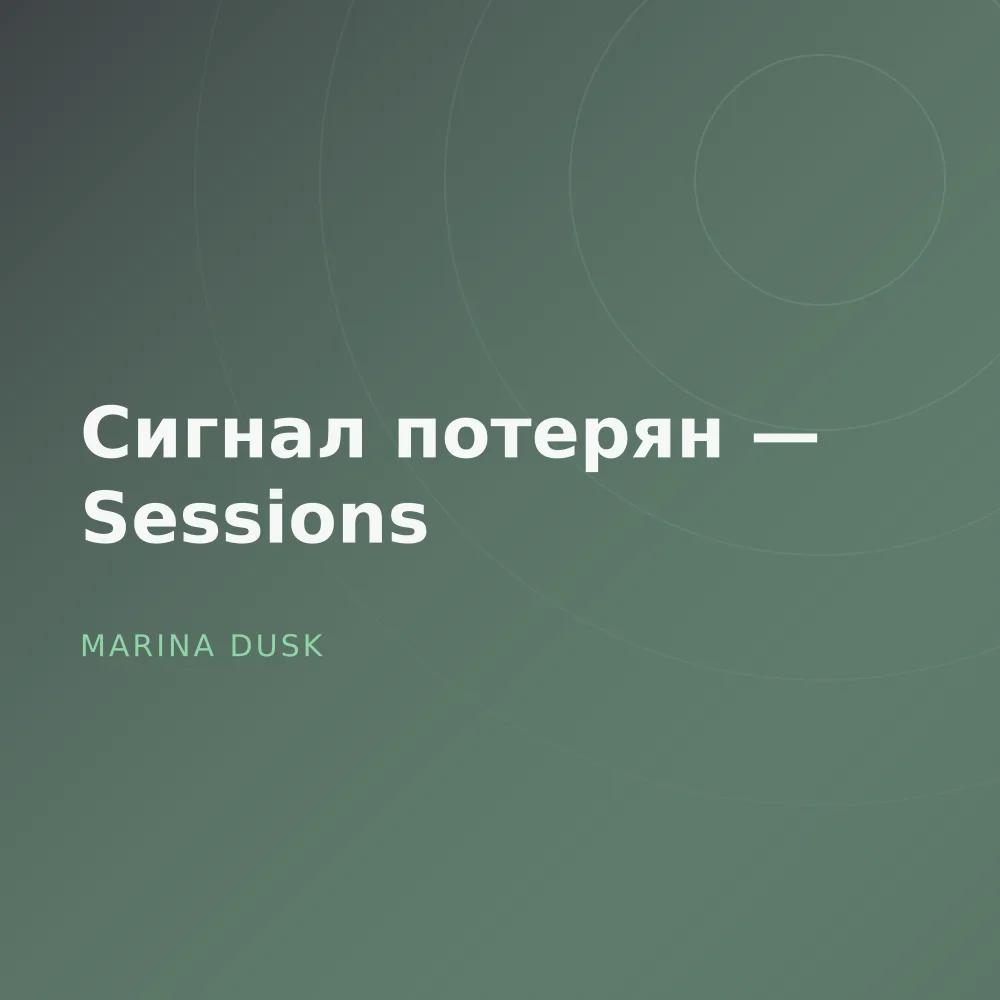 Сигнал потерян — Sessions