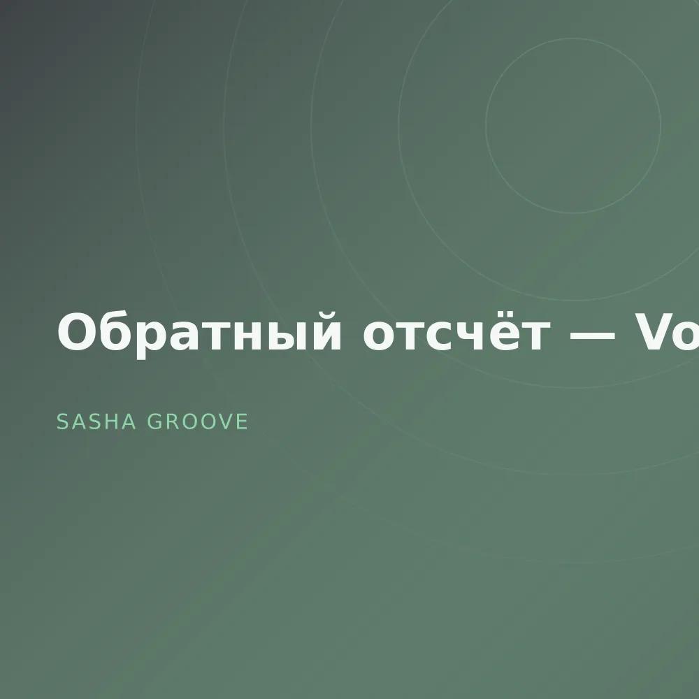 Обратный отсчёт — Vol. 3