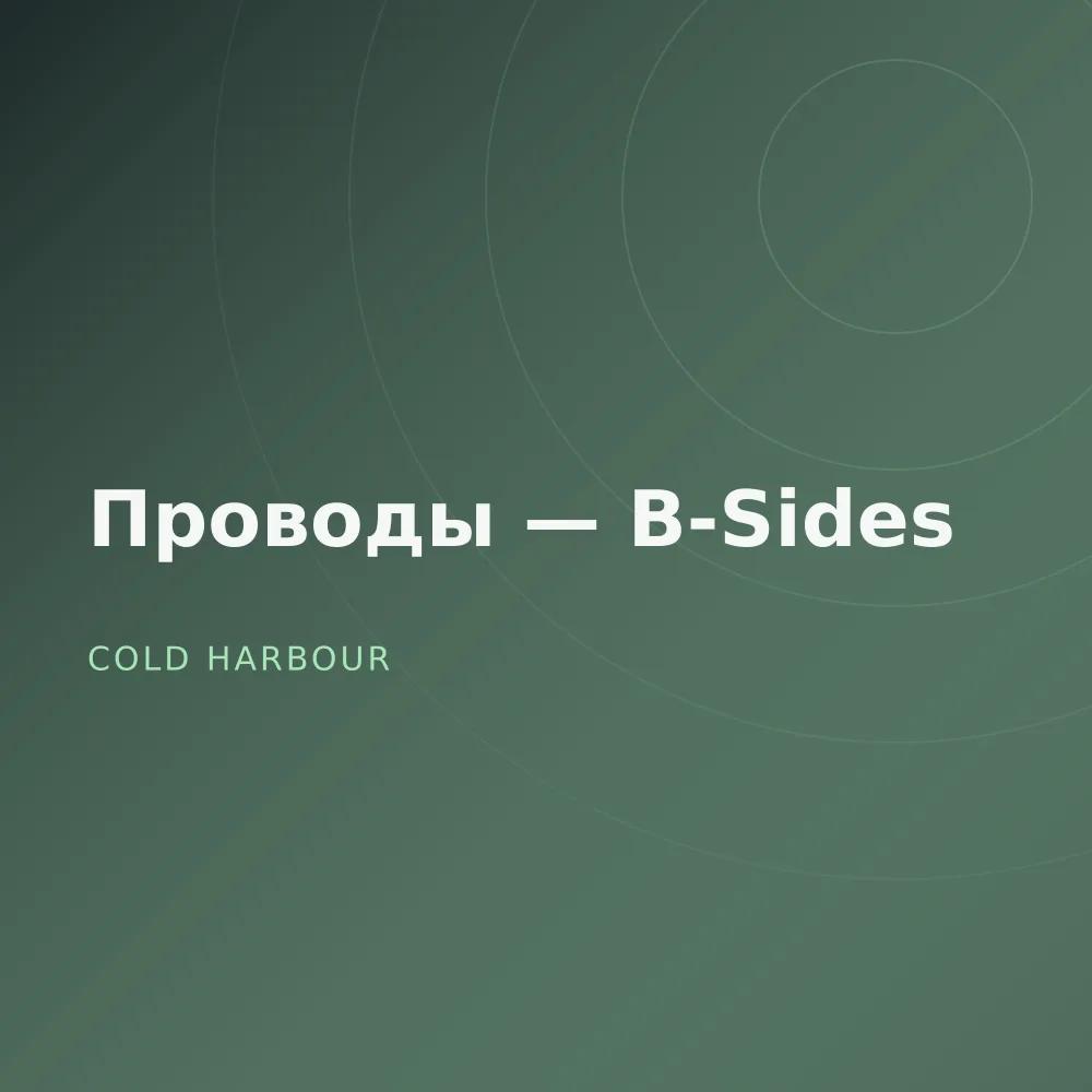 Проводы — B-Sides