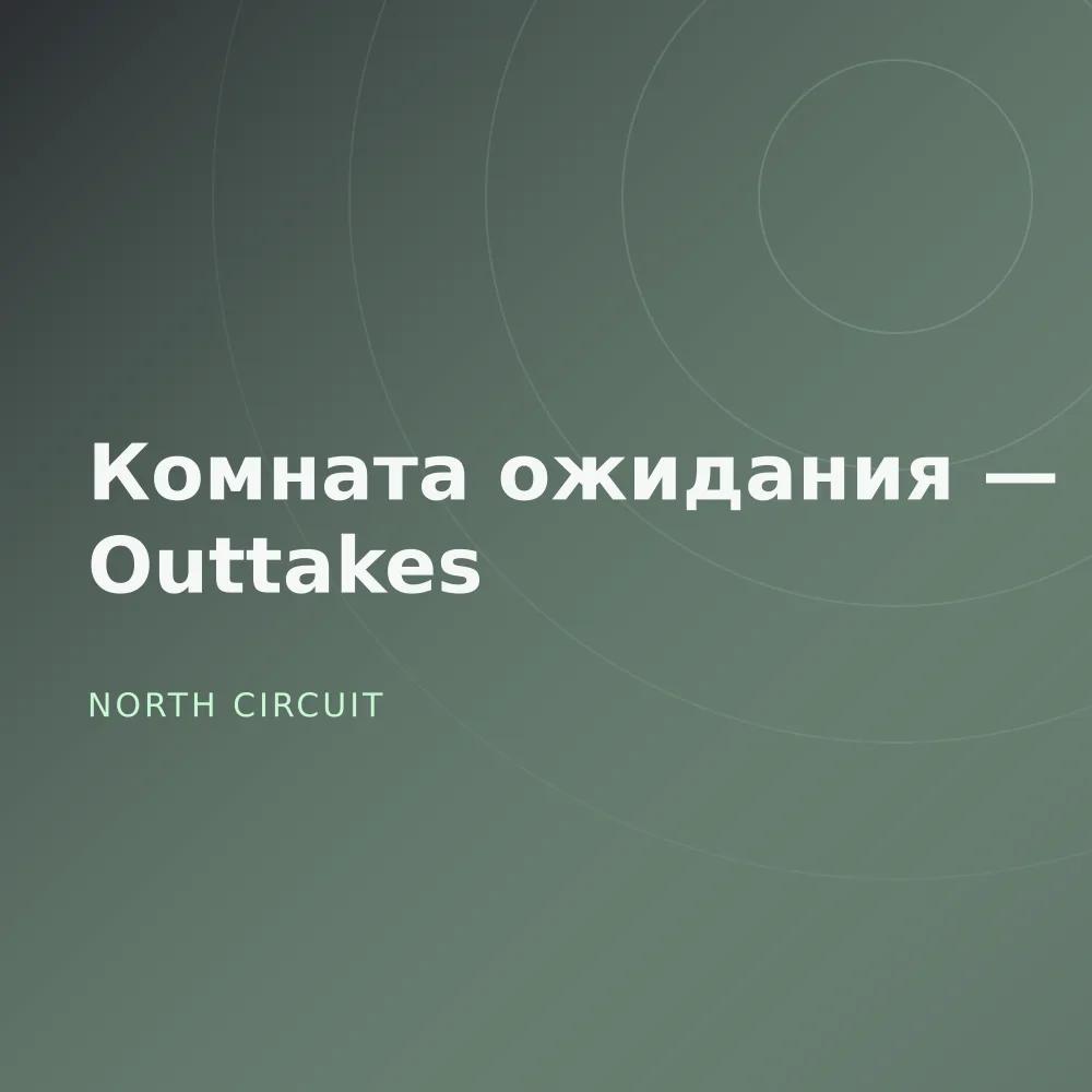 Комната ожидания — Outtakes