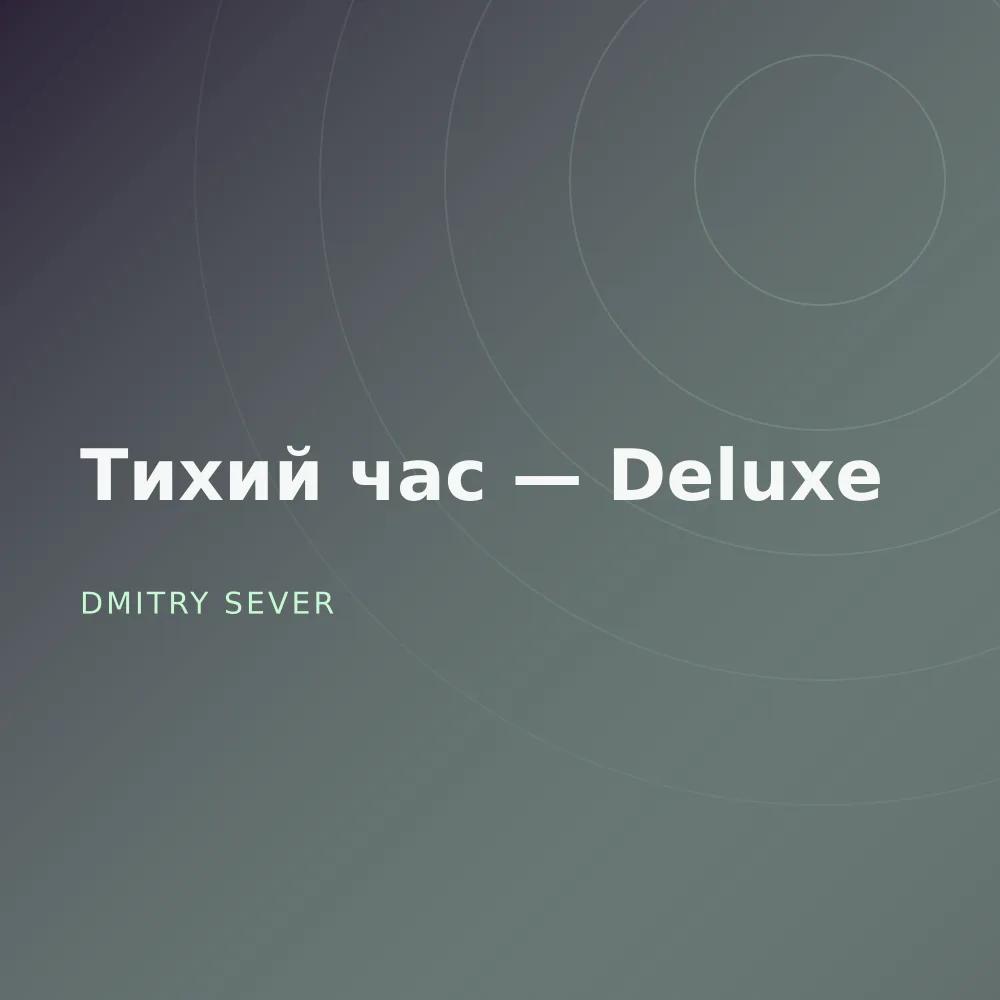 Тихий час — Deluxe