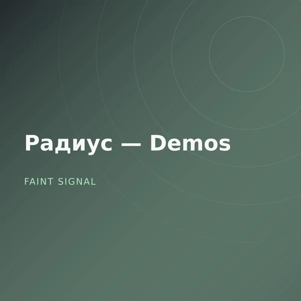 Радиус — Demos