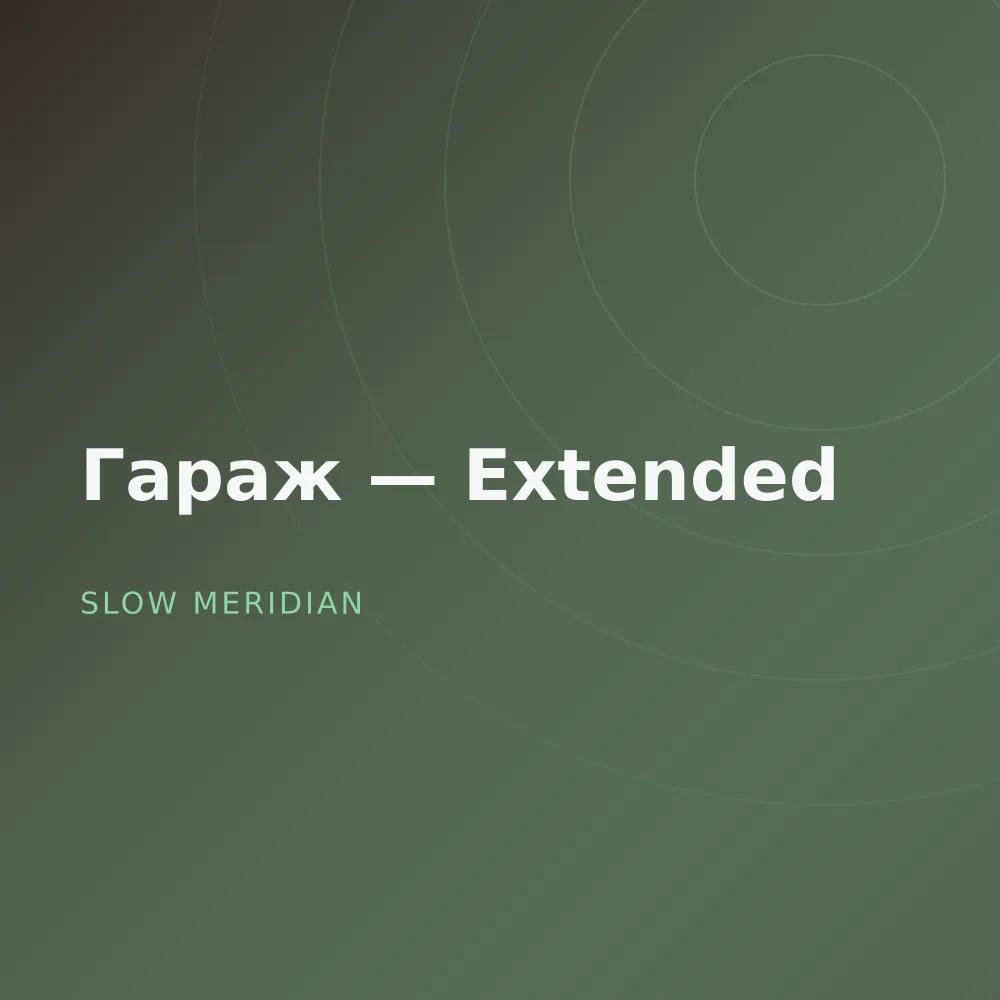 Гараж — Extended