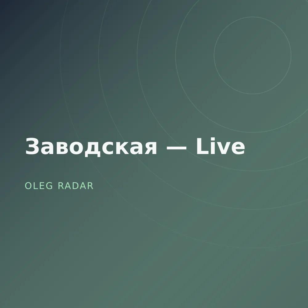 Заводская — Live