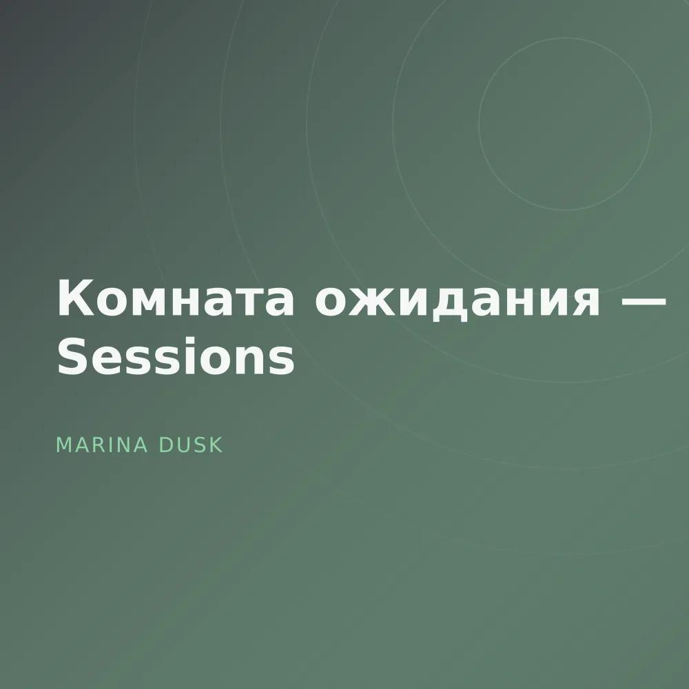 Комната ожидания — Sessions