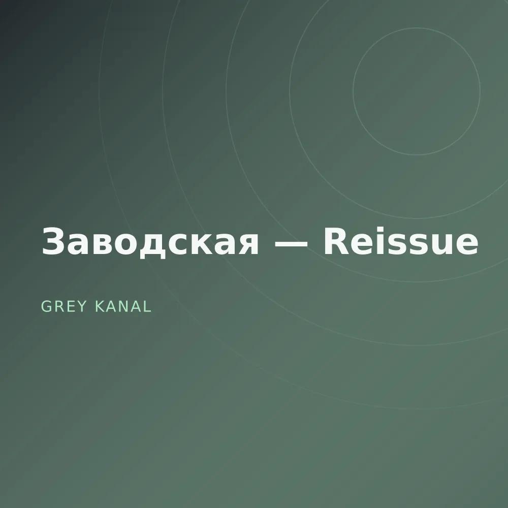 Заводская — Reissue