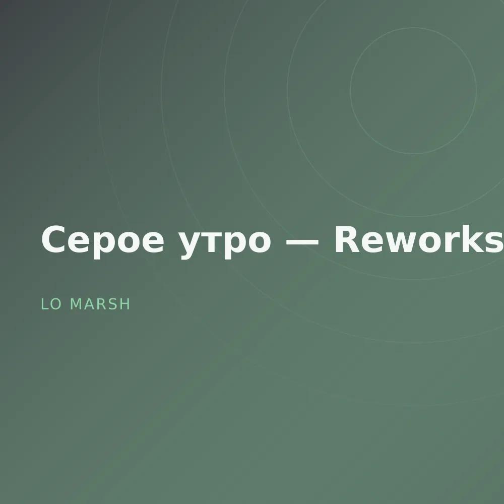 Серое утро — Reworks