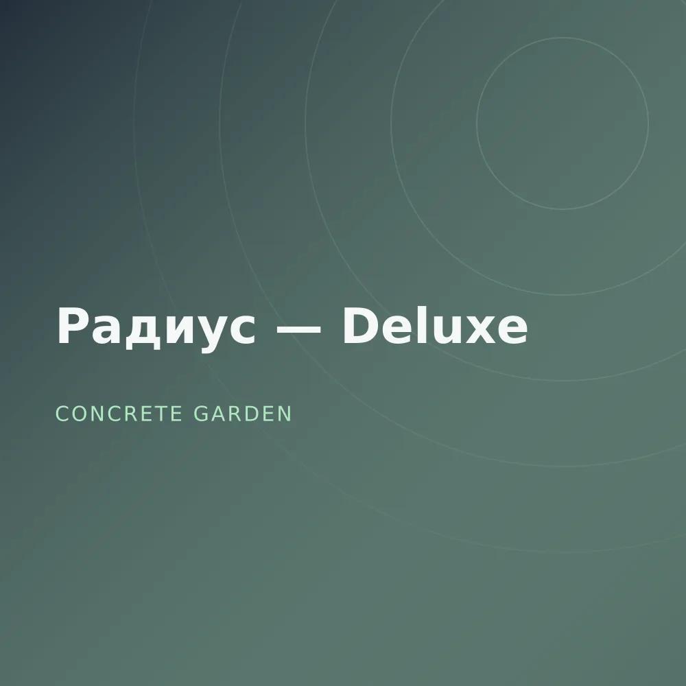 Радиус — Deluxe
