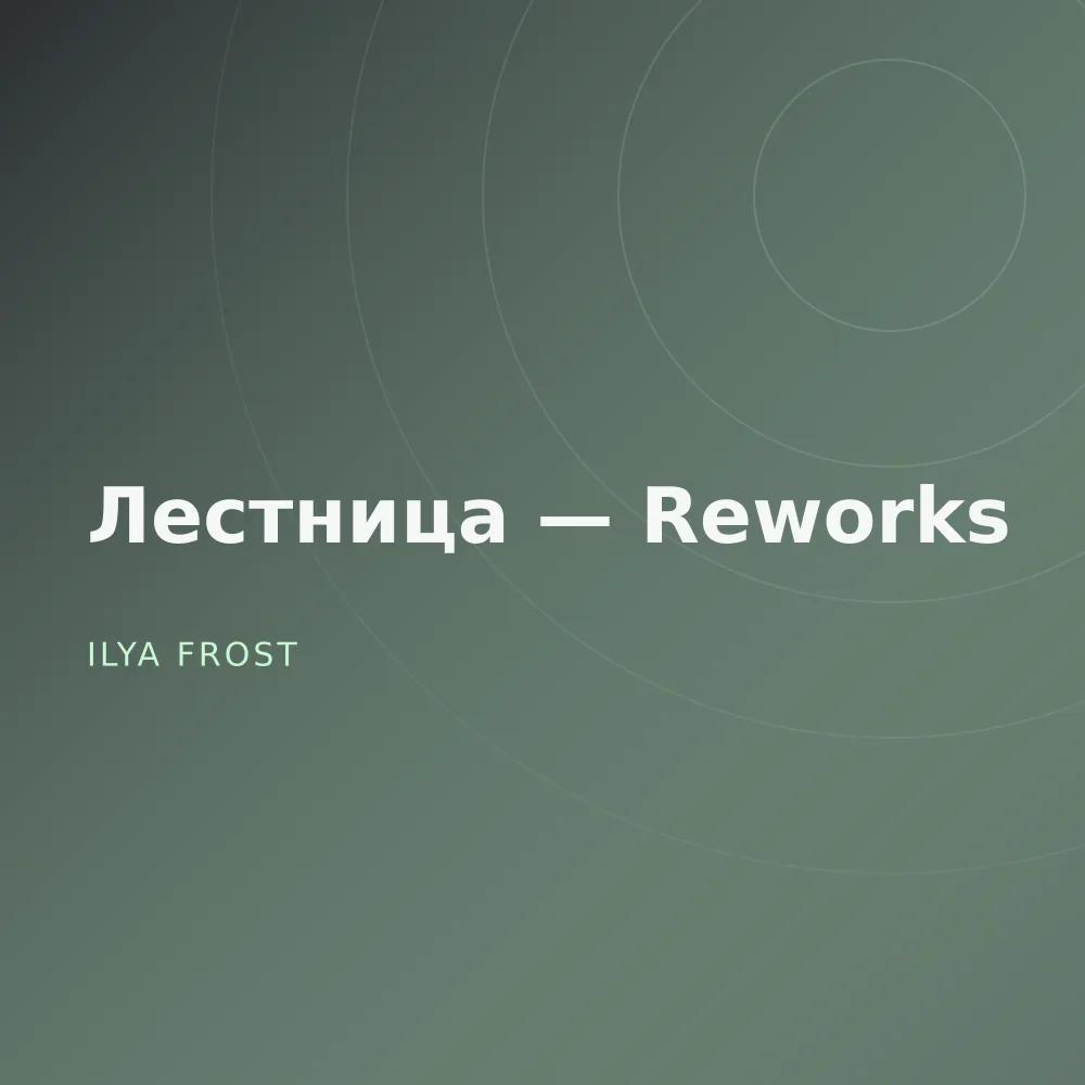Лестница — Reworks