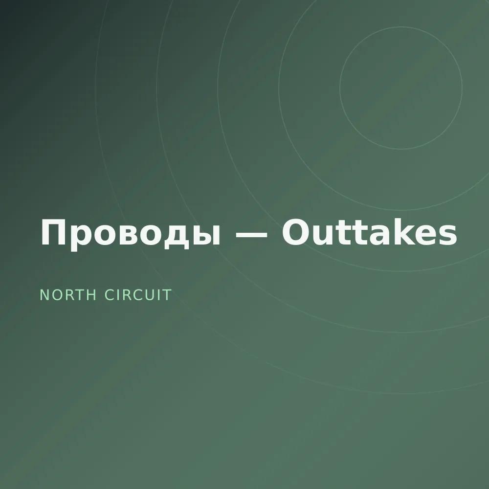 Проводы — Outtakes