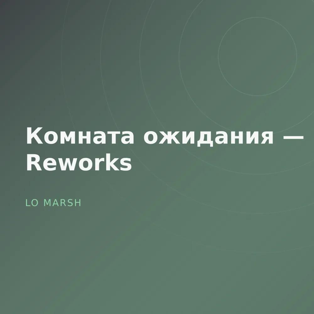 Комната ожидания — Reworks